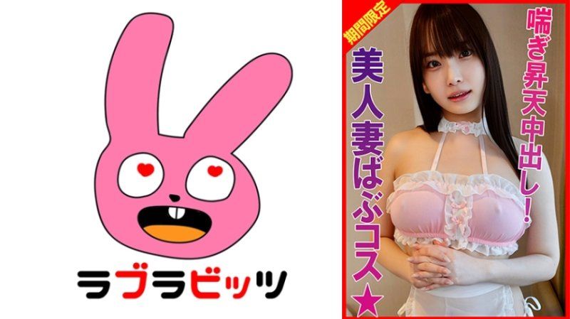 RABI-040 巨乳宝贝扮装！自己扭腰在骑乘位恳求精液
