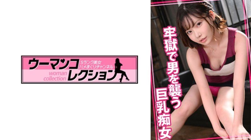 WOMC-097 在牢狱袭击男人的巨乳痴女