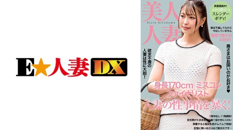 EWDX-519 因为今天是安全日，所以可以内射。大屁股和凹陷的乳头让这个人妻看起来有点色情。