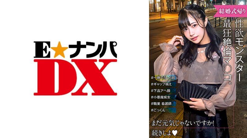 ENDX-517 性慾怪獸爆誕！可愛的臉和邋遢的呆滯表情之間的反差萌！結婚典禮返家的女孩。