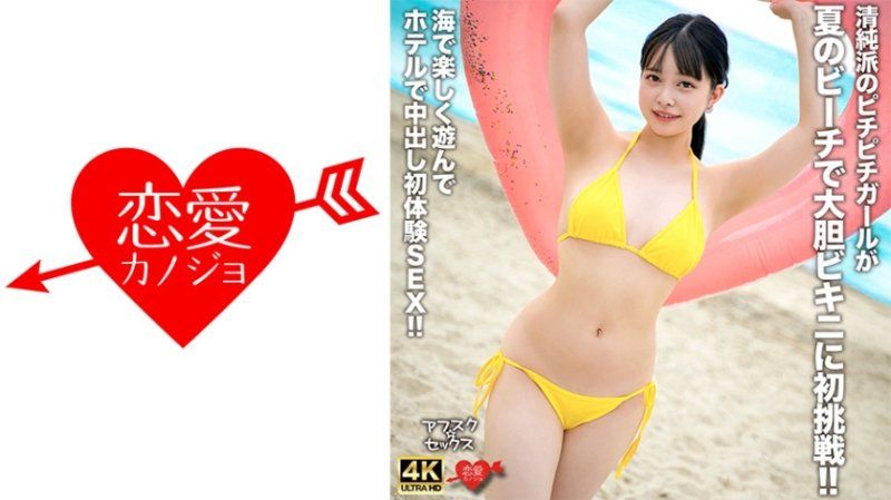 EROFV-307 清純派的新鮮女孩在夏日海灘大膽挑戰穿上比基尼！海邊遊玩享樂後在飯店中出初體驗性愛！