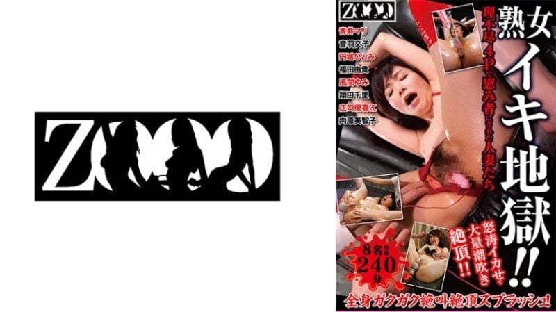 ZOOO-180 熟女高潮地獄！不講理4P被當作安慰者的人妻們 怒濤高潮大量潮吹絶頂！8名收錄 240分