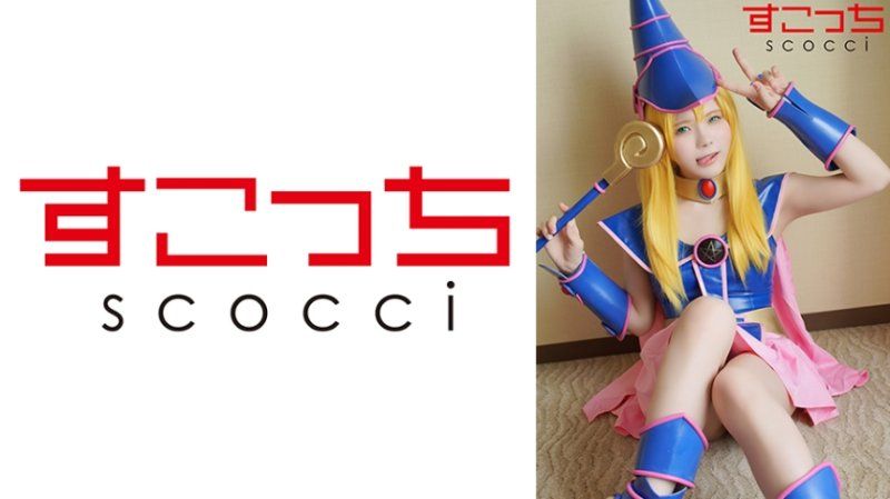 SCOH-191 【中出】严选角色扮演美少女怀下我小孩！【●魔导女孩】