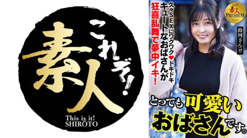 KRS-286 這就是！素人PREMIUM 超可愛歐巴桑。 鈴河(49)