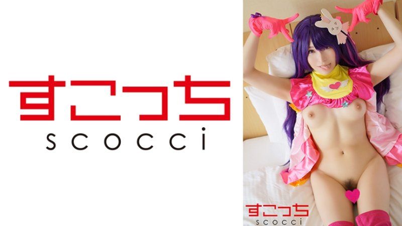 SCOH-193 【中出】嚴選角色扮演美少女懷下我小孩！【★野愛】