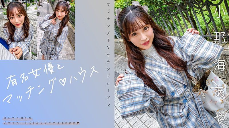 MAG-067 與知名女優在配對之家 小那海綾