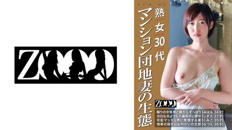 ZOOO-194 三字頭熟女 公寓小區妻子的生態