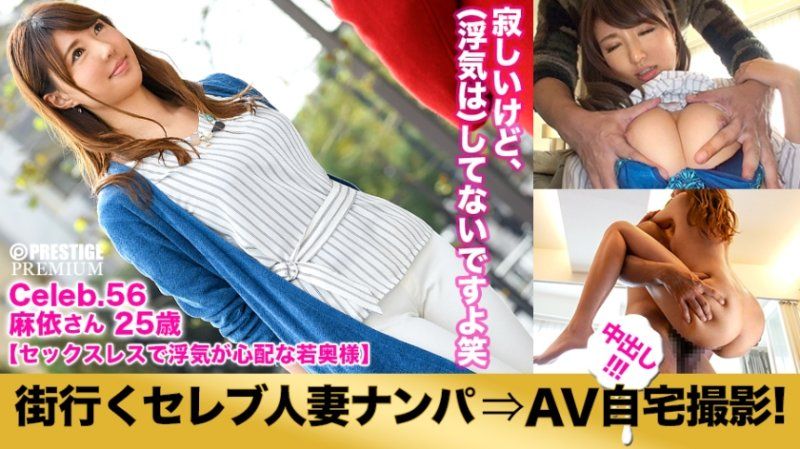 MIUM-167 搭訕人妻回家自拍肏到中出！56 in 豐島區