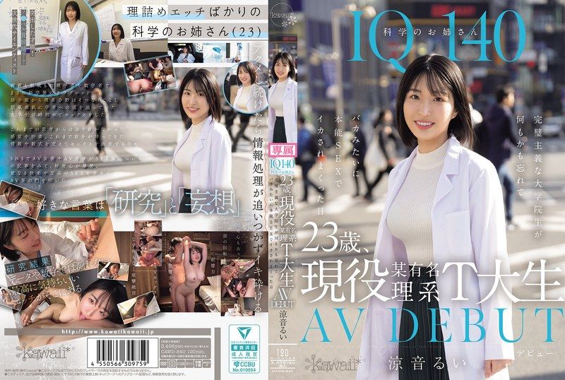 CAWD-840 IQ140 科學姐姐 23歲、現役某知名理工T大生 AV初登場 完美主義的研究生在本能性愛中忘記一切，被操到高潮連連的一天 涼音留衣