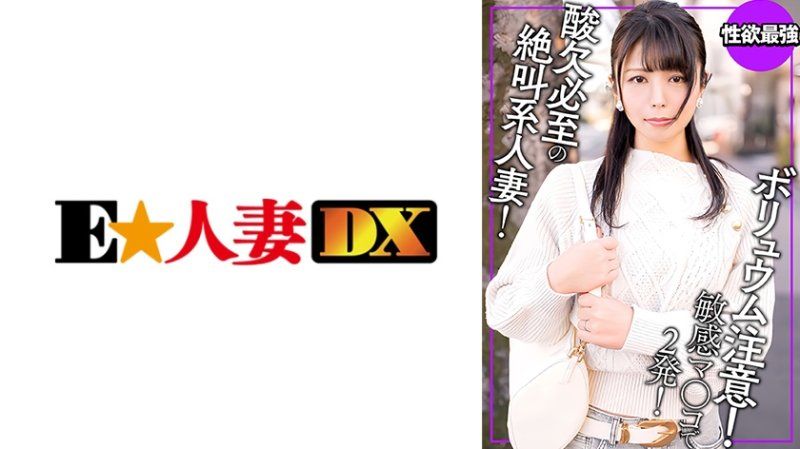 EWDX-539 音量警告！外表和內在的差異令人窒息，絕對讓人驚嘆的狂叫系人妻