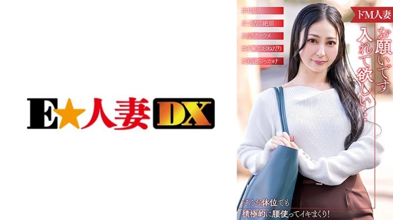EWDX-540 倦怠期中想和其他男人發生性關係的超M人妻