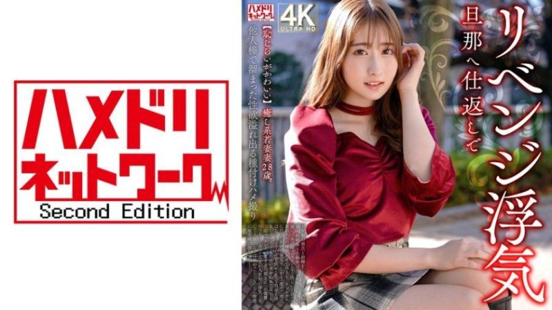 HMDNV-826 【害羞可愛】治癒系年輕妻子28歲。為了報復丈夫而進行的出軌，用他人肉棒滿足積壓已久的性慾自拍性愛