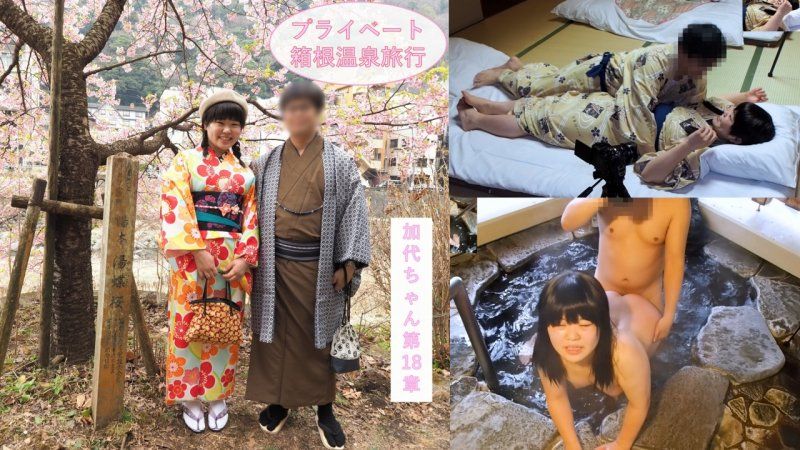 FC2-PPV-4708010 313_【充满私密感】只有两人的箱根温泉旅行♪在过夜约会中享受观光、料理的两人，在露天浴池进行SEX，在和室里穿着浴衣进行SEX♪JD加代酱第18章【海外版】