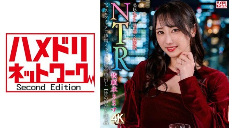 HMDNV-831 【接受NTR委託】美巨乳大屁肉感S級年輕妻子。在肌肉操中尖叫高潮快感生內射【知曉性愛的喜悅】