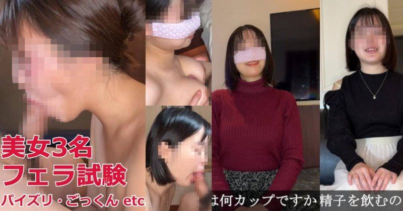 FC2-PPV-4717601 美女3名进行口交考试！言语凌辱・手淫・乳交・吞精…检查吹箫技巧综合* 那奈＆阳菜＆纱纱小姐