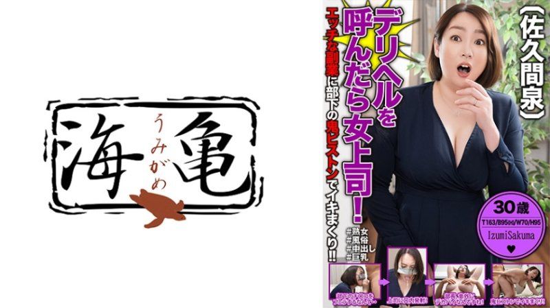 UKH-060 叫了应召女来的竟然是女上司！在淫荡的兼职工作中被部下狂猛地抽插到高潮！！ 佐久间泉