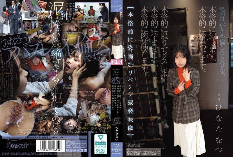 CAWD-854 我會認真地侵犯和我的老公偷情的女兒。認真地踩踏她。認真地打野炮。認真地讓她懷孕。認真地摧毀她的肉體。【認真地恐怖的復仇猥褻影像】 日向夏