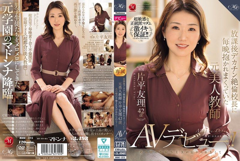 ROE-375 放學後被巨根絕倫校長每天抱上床的前美女老師 片平友理 42歲 因為無法忘記那時候的不倫SEX而AV出道！！