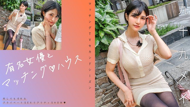 MAG-071 与知名女优在配对之家 九十九芽衣