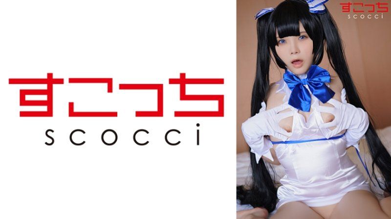 SCOH-207 【中出】嚴選角色扮演美少女懷下我小孩！【赫●緹雅2】