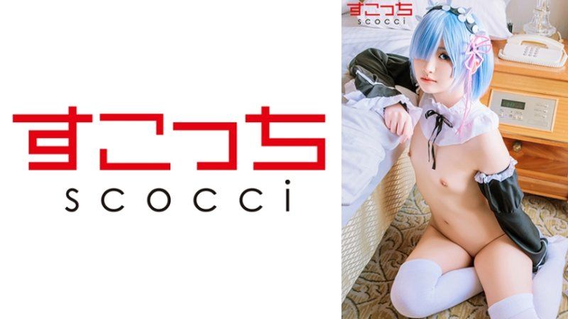 SCOH-232 【中出】嚴選角色扮演美少女懷下我小孩！【雷●6】