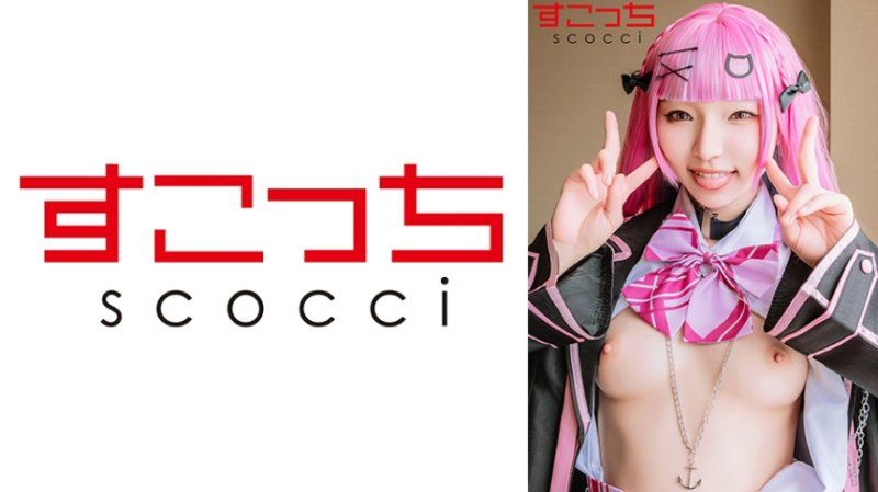 SCOH-233 【中出】嚴選角色扮演美少女懷下我小孩！【湊●阿誇】