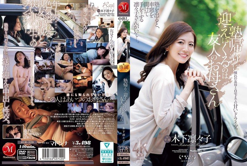 JUR-529 放学后接送我的不是父母，而是朋友的妈妈 木下凛凛子