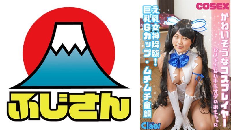 CIAO-027 可憐的角色扮演者 乳神降臨！巨乳G罩杯・豐滿童顏 不喜歡的變態老頭子玩具