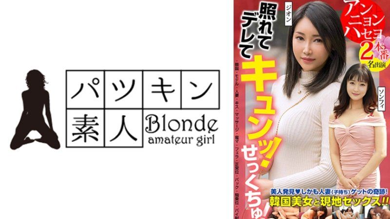 424OSST-036 害羞又撒娇！心动！发现美人！而且还是已婚(有孩子)的奇蹟！与韩国美女在当地发生性行为！！2次性爱 2名演员 紫苑 颂妃