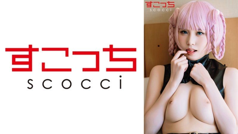SCOH-245 【中出】嚴選角色扮演美少女懷下我小孩！【七●薺2】