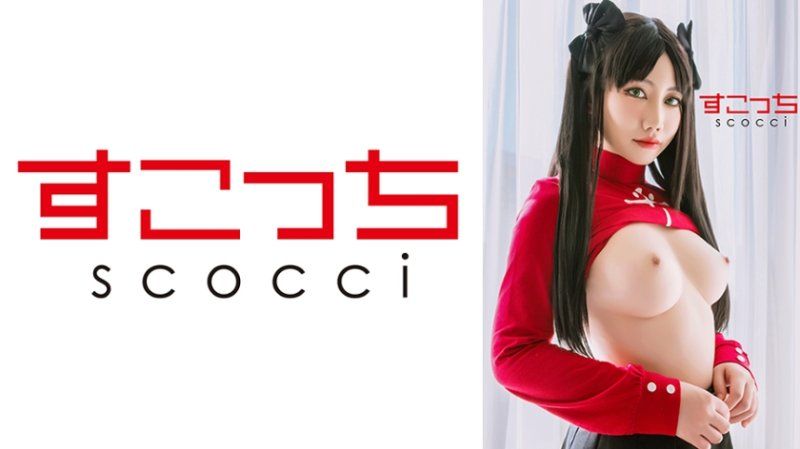 SCOH-246 【中出】嚴選角色扮演美少女懷下我小孩！【遠●凛2】