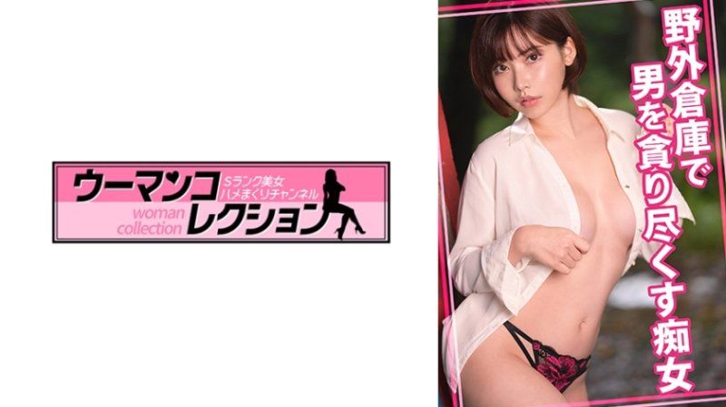 WOMC-163 在野外仓库对男人舔棒的痴女