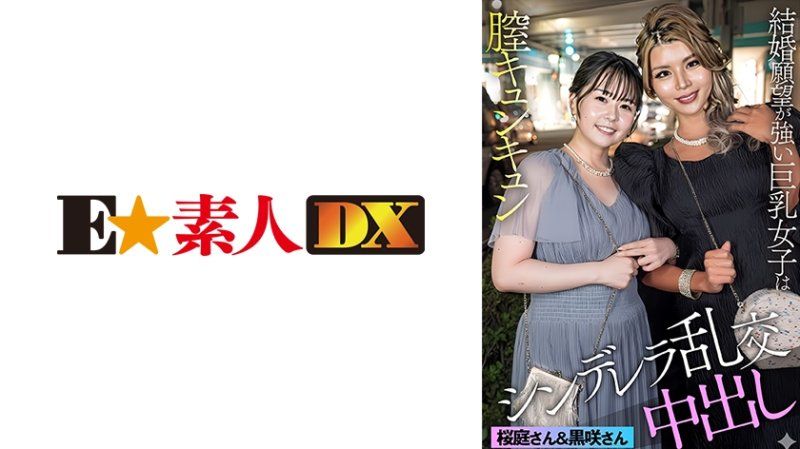 ESDX-098 黑咲&樱庭
