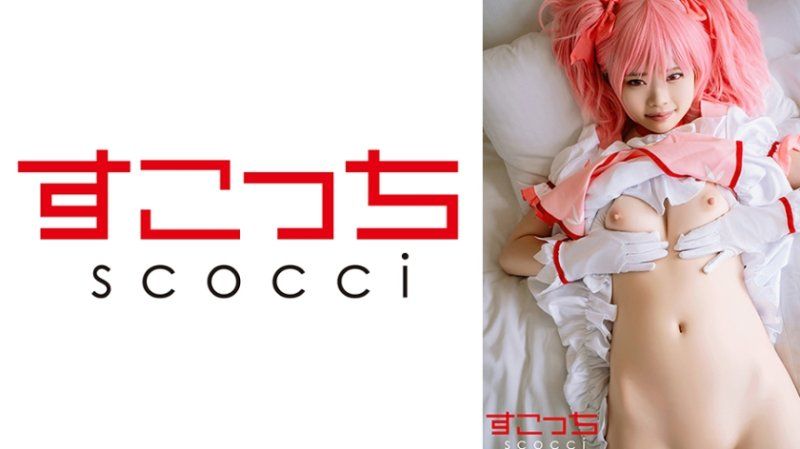 SCOH-249 【中出】嚴選角色扮演美少女懷下我小孩！【鹿●圓2】