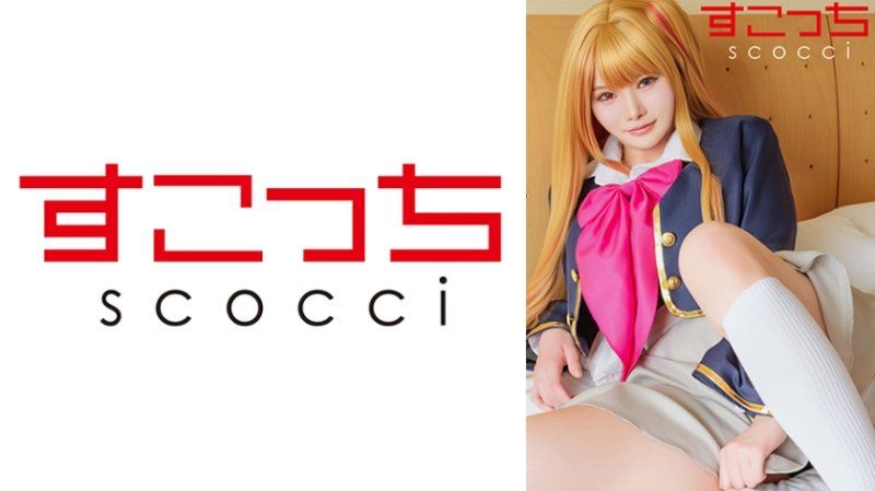 SCOH-252 【中出】嚴選角色扮演美少女懷下我小孩！【我推之子・露比】