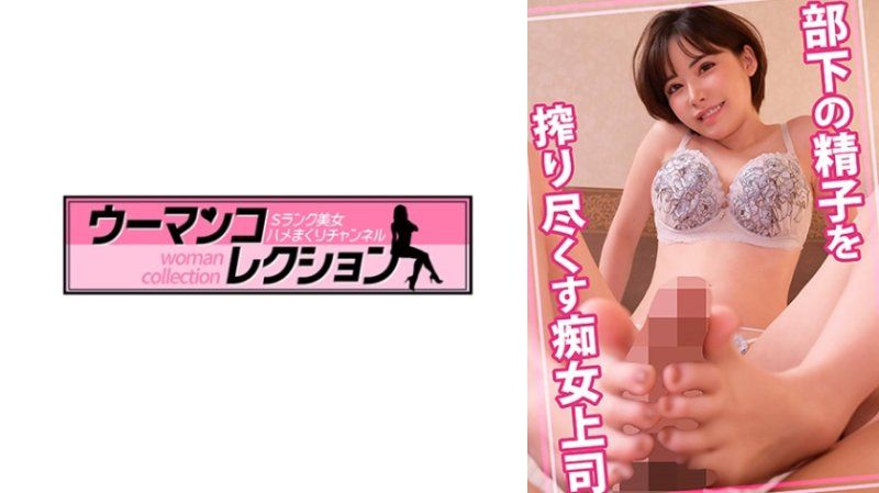 WOMC-171 榨乾部下精液的痴女上司