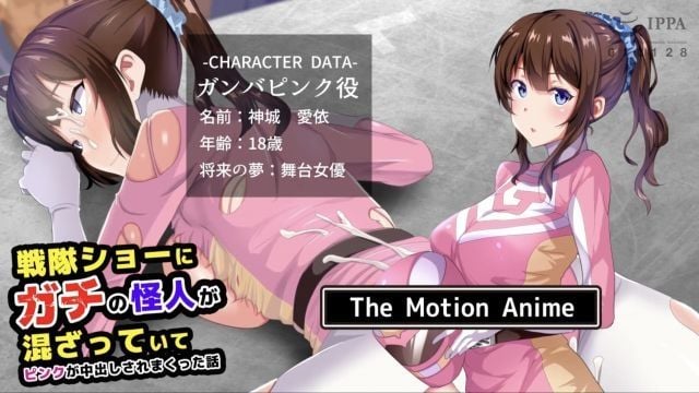  [survive more] 戦隊ショーにガチの怪人が混ざっていてピンクが中出しされまくった話 The Motion Anime