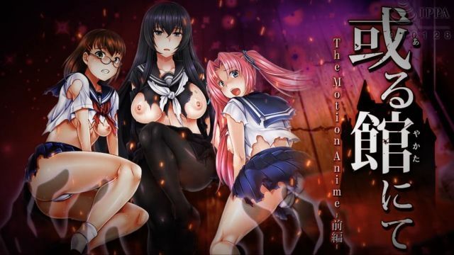  [WORLDPG ANIMATION] 或る館にて The Motion Anime ‐前編‐
