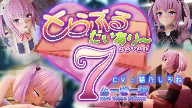  [マーマレードスター] 出包日記7 影片版