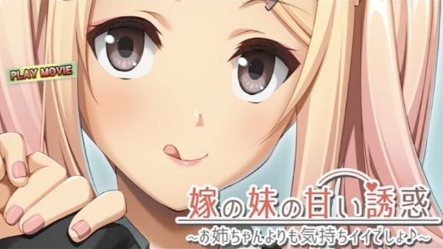  [WORLDPG ANIMATION] 嫁の妹の甘い誘惑 お姉ちゃんよりも気持ちイイでしょ PLAY MOVIE