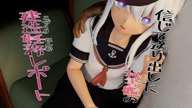  [さんじくソフト] 信じて送り出した秘書艦の建造妊務レポート