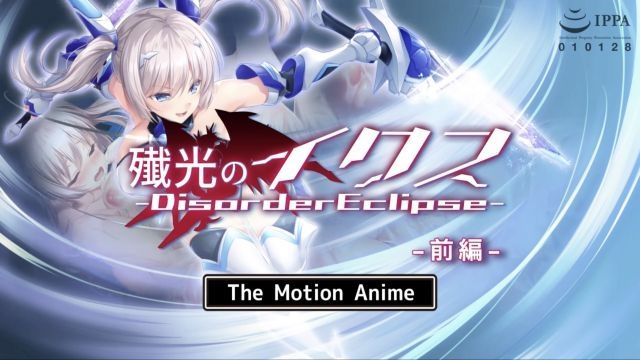  [survive more] 殲光のイクス-Disorder Eclipse- The Motion Anime 前編