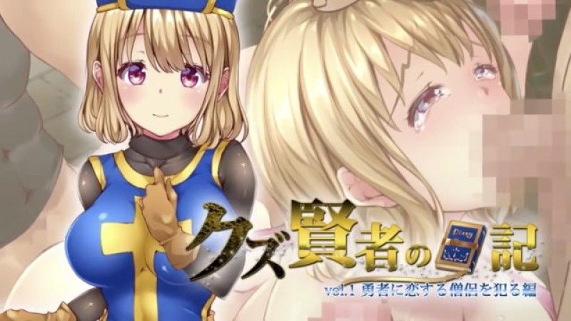 [survive] 人渣贤者的日记 vol.1 侵犯爱慕勇者的僧侣篇 