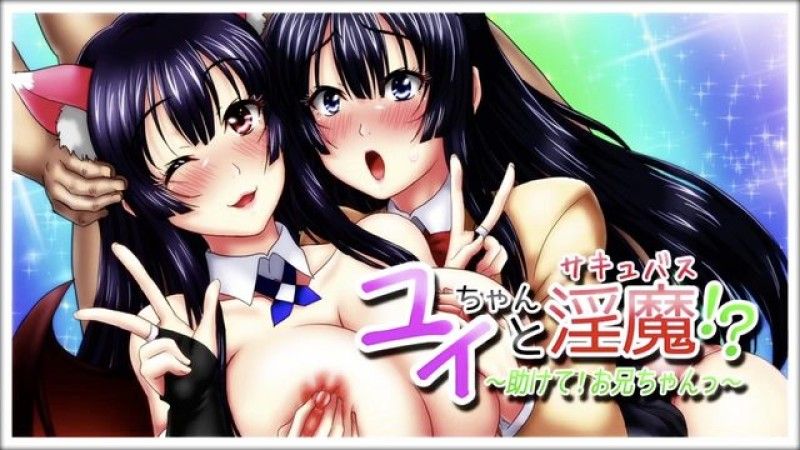  [survive] 小唯和魅魔!?~救救我!哥哥~ 第1话 