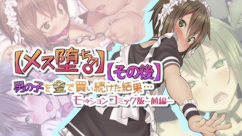  [survive] 【雌化堕落♂】用钱持续向男孩子买春的结果…【后日谈】Motion Comic版 -前篇- 