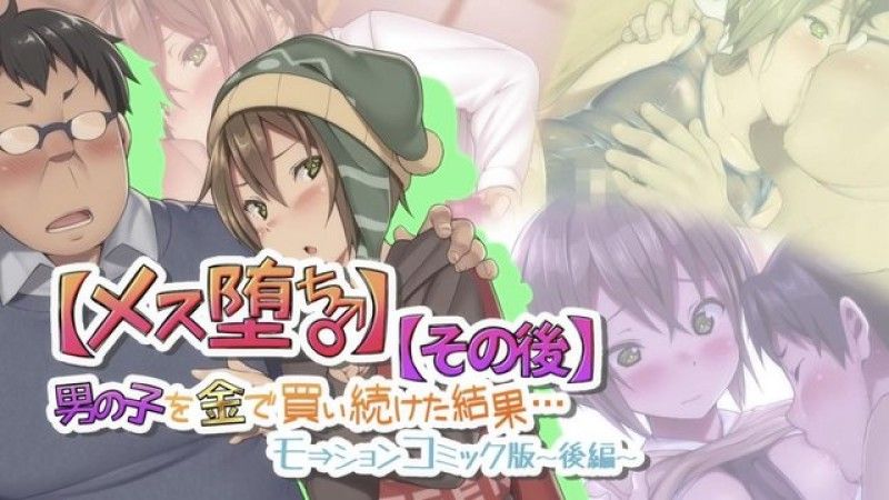  [survive] 【雌化堕落♂】用钱持续向男孩子买春的结果…【后日谈】Motion Comic版 -后篇- 