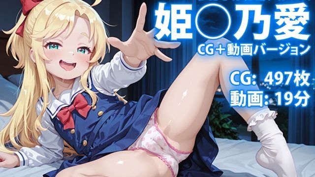  [QuMini] 姬○乃愛 我○的秘藏相簿 ～自覺系小惡魔 只有在聖夜才想聽你用話語說我可愛～
