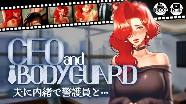  [さえ SAE (MUTTO_STUDIO)] 【CEOandBODYGUARD】夫に内緒で警護員と···