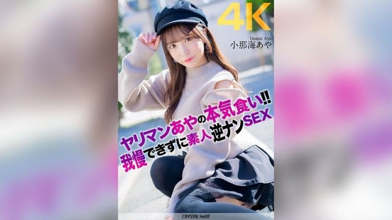 CRNX-135 [4K] [4K] 蕩婦綾認真吃東西！ ！ 業餘反向南性別綾科納米無法抗拒