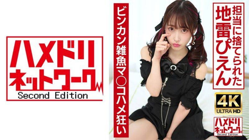 UINAV-015 [Mechakyawa] 我捡起了自私的地雷酱,轻轻操了被负责人抛弃的Pien！ ！ Binkan 小炸猫 Kohame 疯狂饼